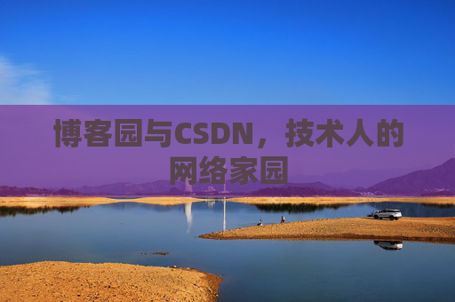 博客园与CSDN，技术人的网络家园